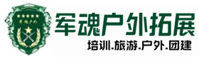 永善县五星级型户外团建拓展-出行建议-永善县户外拓展_永善县户外培训_永善县团建培训_永善县友才户外拓展培训